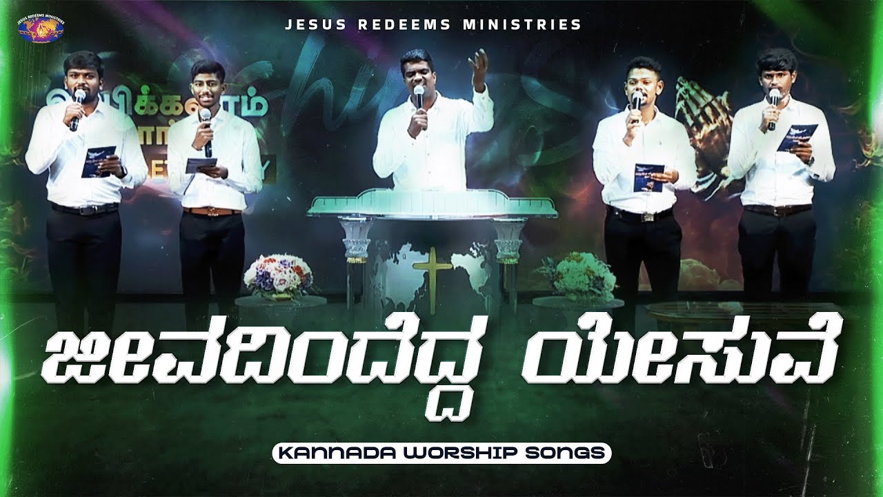 ಜೀವದಿಂದೆದ್ದ ಯೇಸುವೆ || Jivadindedda Yesuve || Kannada Christian Song || Jesus Redeems