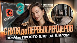 Бесплатный курс 3D-визуализации интерьера. 3ds max для начинающих.  Урок 1. Настройка 3ds max база