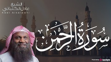 عروس القرآن الكريم .. سورة الرحمن بصوت القارئ عادل الكلباني