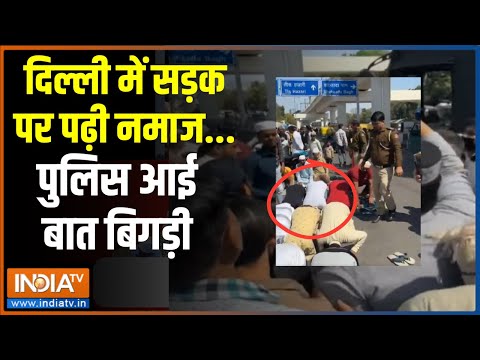 Delhi Inderlok Roadside Namaz Issue: दिल्ली में सड़क पर नमाज..बवाल हो गया आज 