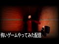 ホラーゲームやります【赤マント】