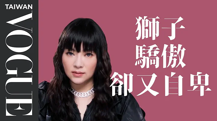 獅子放棄當王吧！其實平凡的你也能散發光芒｜星座小常識｜Vogue Taiwan - 天天要聞