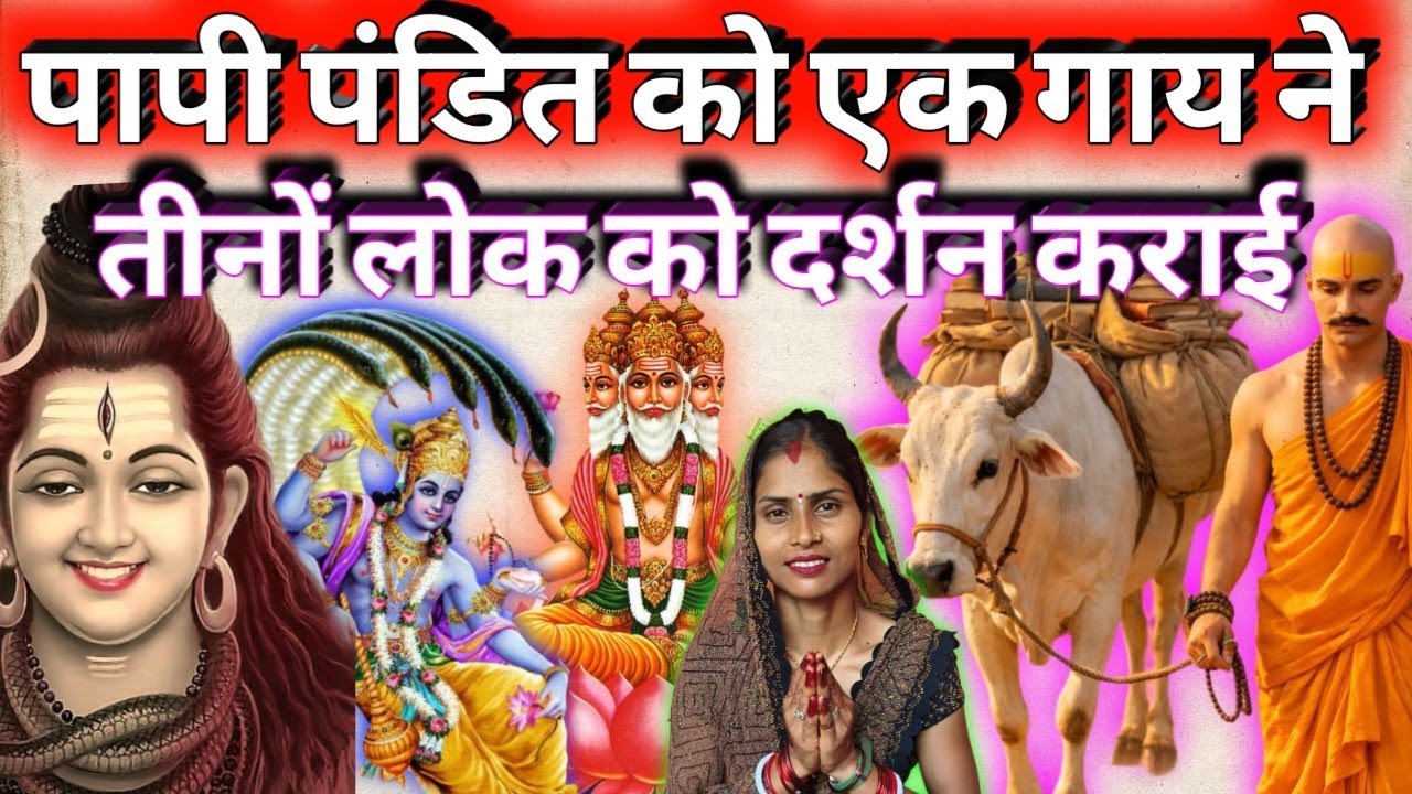 #2026 पापी पंडित को गाय ने तीनों लोक दर्शन कराई| shiv guru bhajan| shiv charcha geet| shiv charcha 