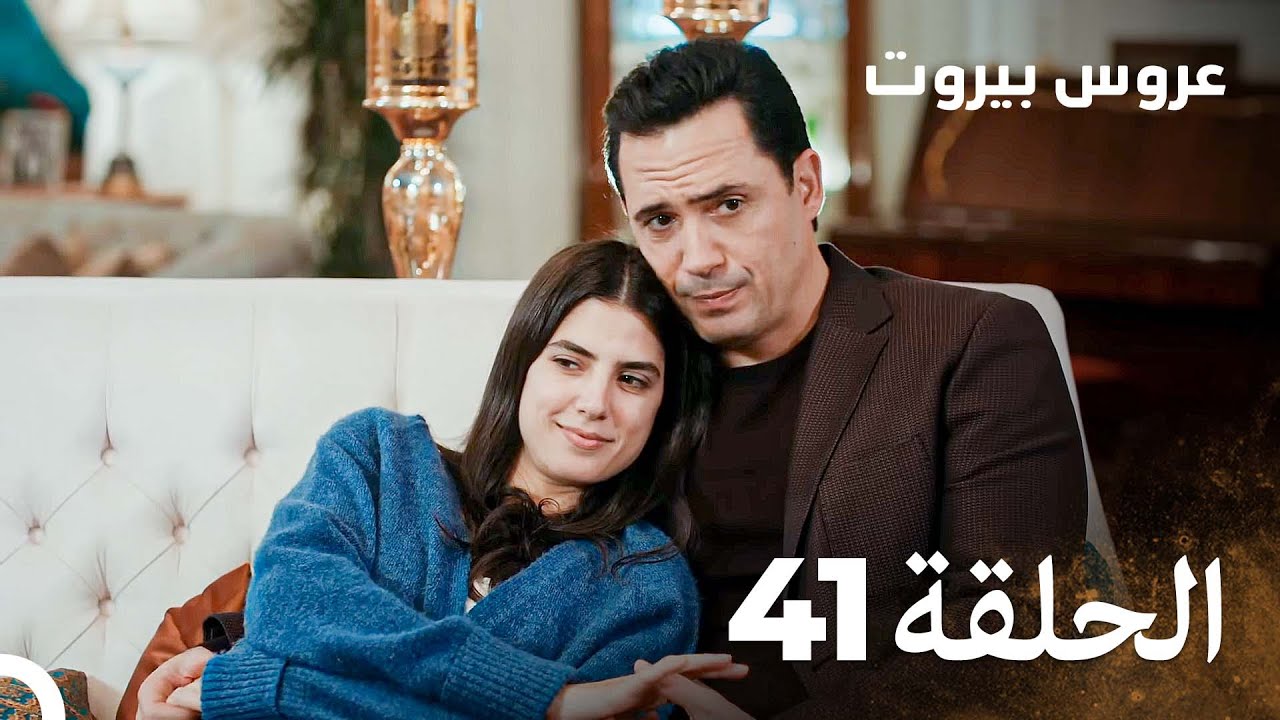 مسلسل عروس بيروت الحلقة 41 - Arous Beirut