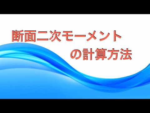 流体力学第10回「断面二次モーメントの求め方」【機械工学】