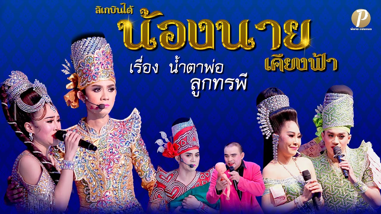 ลิเกบินได้ น้องนาย เคียงฟ้า เรื่อง น้ำตาพ่อลูกทรพี