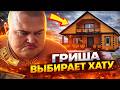 Гриша переезжает в Красноярск после покупки квартиры 🏡