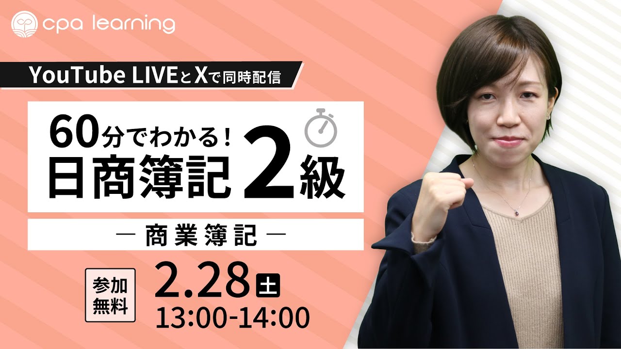60分でわかる！日商簿記2級-商業簿記-【YouTubeライブ・X同時配信】