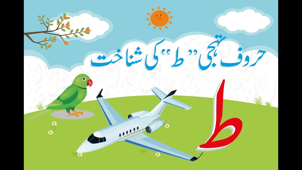 اردو حروف تہجی ط | الف سے ے تک تمام حروف سیکھیں | صفحہ نمبر ۴۶ - YouTube