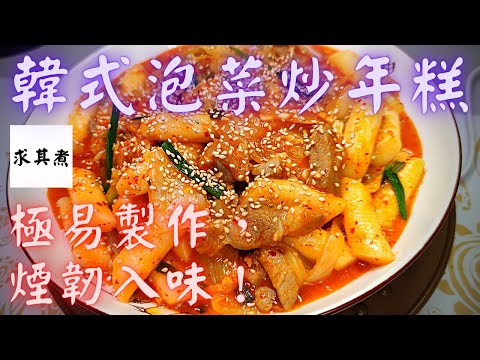韓式泡菜炒年糕，方法簡單，煙韌入味！????????????