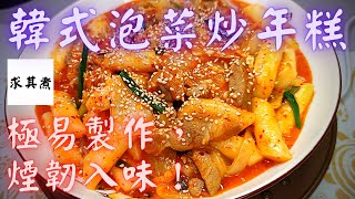 韓式泡菜炒年糕，方法簡單，煙韌入味！ 