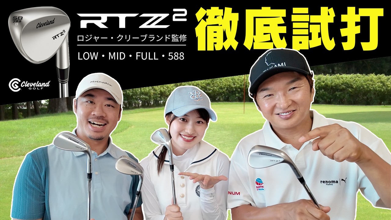 Cleveland RTZ2ウエッジ 徹底試打
