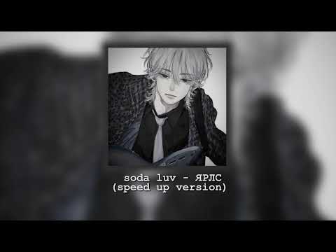 soda luv - ялрс (speed up / tik tok version)