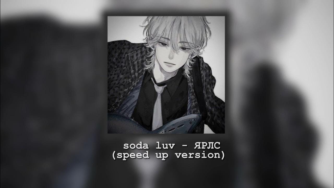 Ялрс speed up. Ялрс Soda Luv текст. Soda Luv ялрс. Текст песни Ярлс Soda Luv.