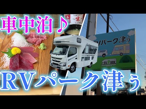 【キャンピングカーでいく】RVパーク津ぅで車中泊♪　甲府～津まで移動！　途中、清水港でマグロづくし、コスパさいこー！