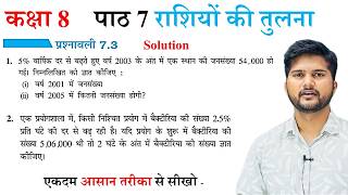 class 8 math exercise 7.3 solution in hindi  / पाठ 7 राशियों की तुलना 