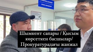 Прокурор құпия қоңырау шалған /Әл-Фараби ауд.полиция басқармасы басшылары көрсеткен қысым/