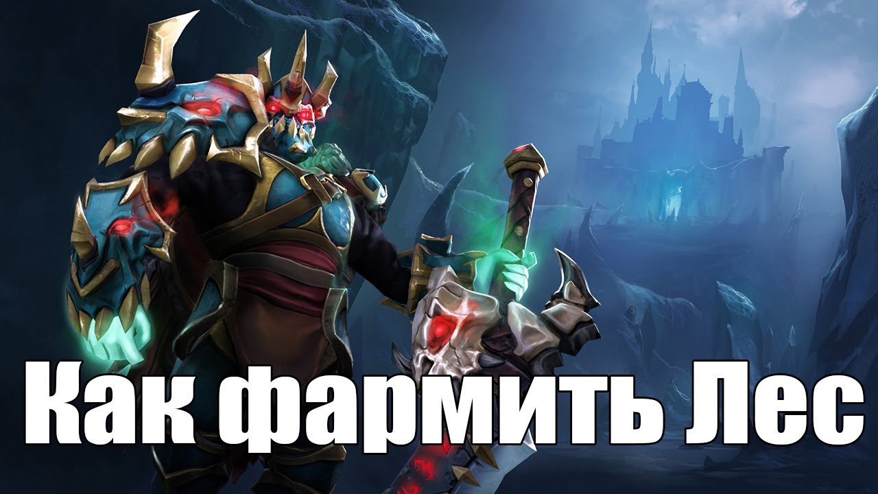 Дота 2 как фармить лес врайт кинг (Леорик) Патч 7.23с Мидас и радик