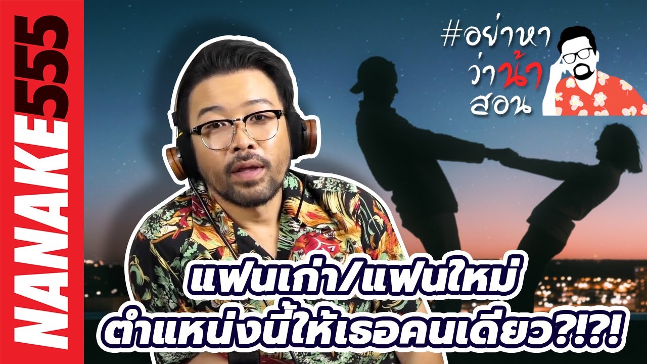 แฟนเก่า/แฟนใหม่ ตำแหน่งนี้ให้เธอคนเดียว?!?! | #อย่าหาว่าน้าสอน