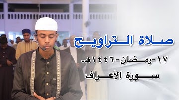 صلاة التراويح||١٧-رمضان-١٤٤٦هـ|| سورة الأعراف