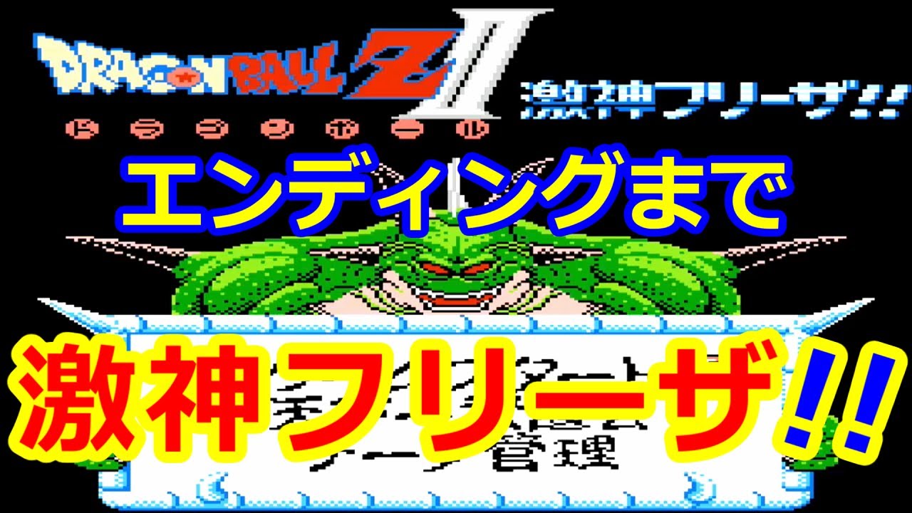 FC ドラゴンボールZII 激神フリーザ!! 【エンディングまで一気に!】レトロゲーム ファミコン のんびりプレイ