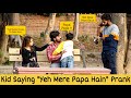 KID SAYING "YEH MERE PAPA HAIN" PRANK | Prank in Pakistan