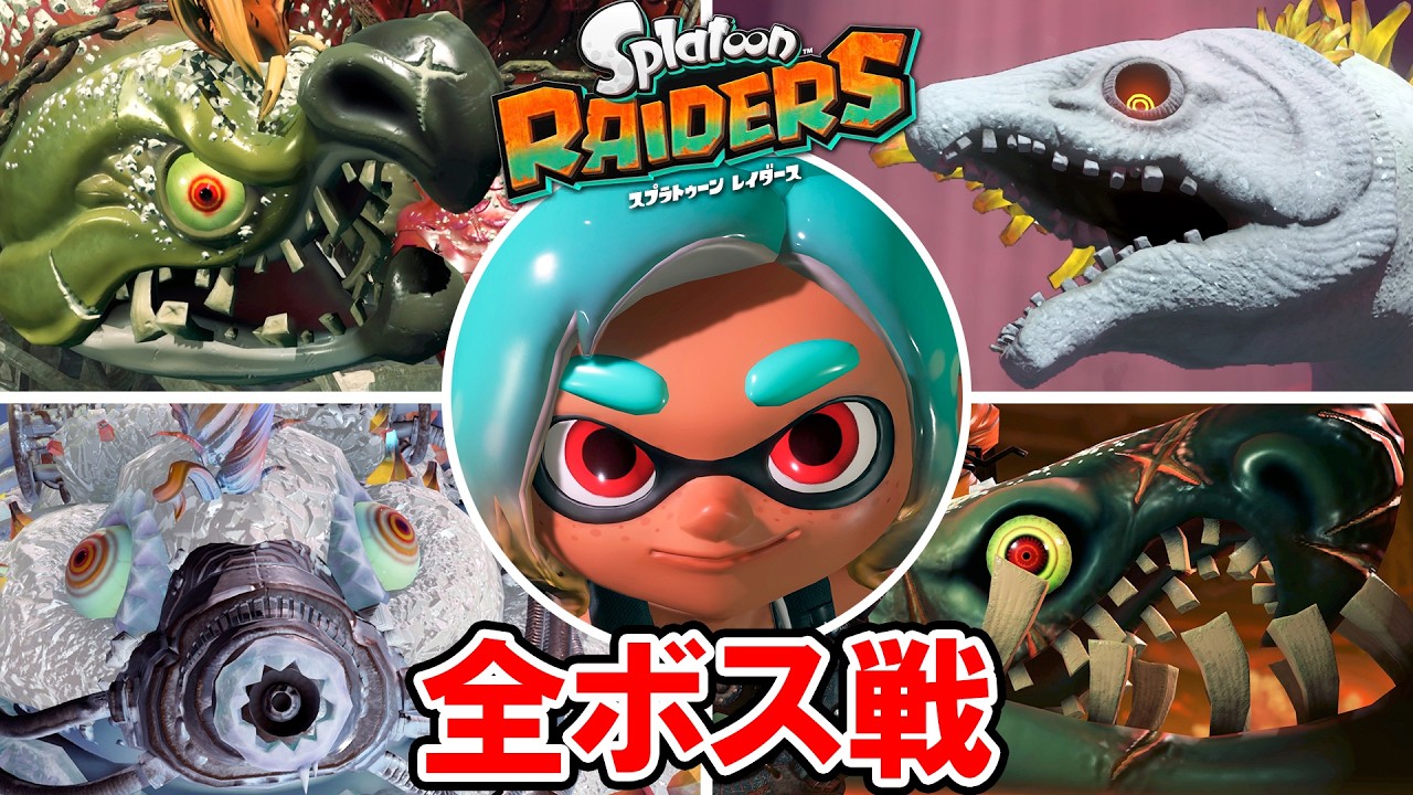 【スプラトゥーン レイダース】全ボス戦とエンディング【ネタバレ注意】