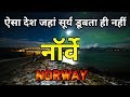 नॉर्वे एक ऐसा देश जहां सिर्फ 40 मिनट के लिए होती है रात|| Amazing Fact about Norway in hindi