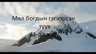 картинка: Харанхуйг нэвтлэгч: Мял богдын гэгээрсэн түүх  1-р хэсэг.
