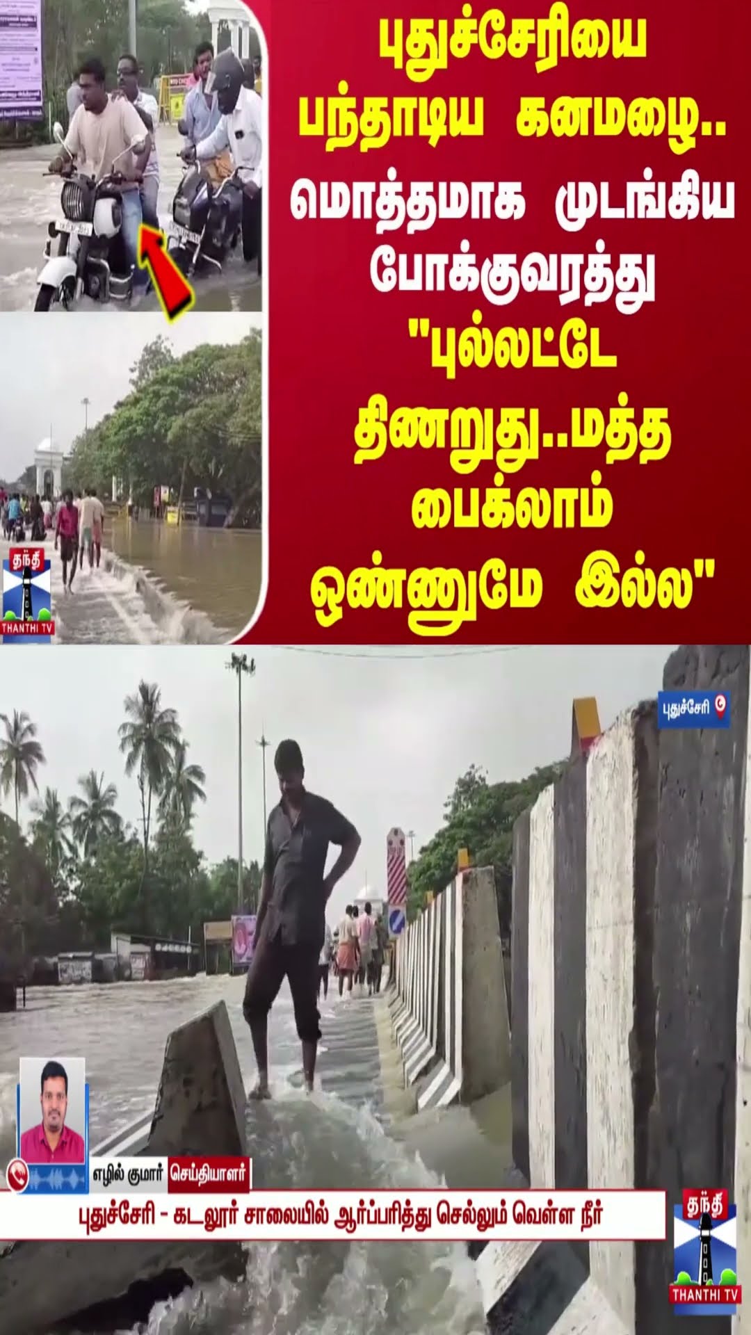 புதுச்சேரியை பந்தாடிய கனமழை..மொத்தமாக முடங்கிய போக்குவரத்து | Puducherry | Rain