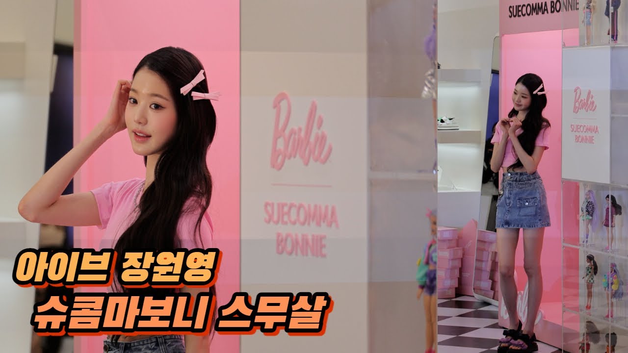 아이브(IVE) 장원영 바비인형 슈콤마보니 스무살 by 전바이러스