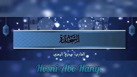 القرآن الكريم (سورة السجدة) #بصوت_جميل_للقارئ : وديع اليمني#القرآن_الكريم #وديع_اليمني #قرآن