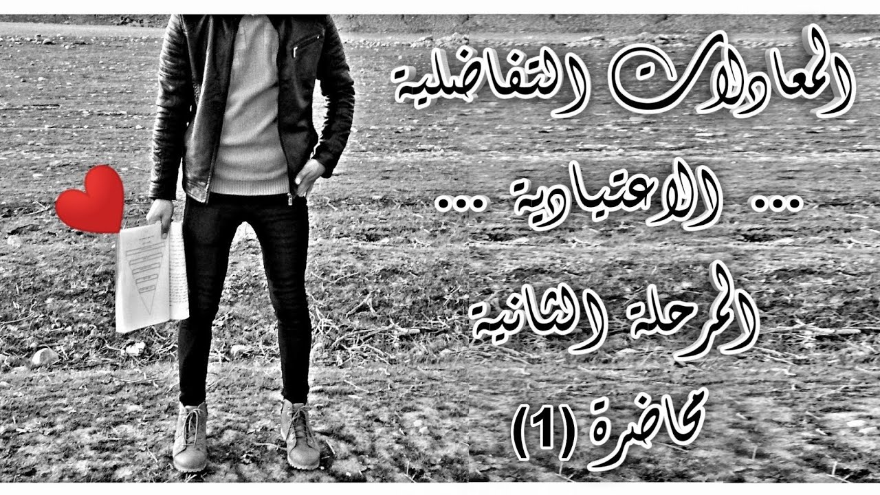 المعادلات التفاضلية الاعتيادية المرحلة الثانية شرح مفصل |رتبة ودرجة المعادلة محاضرة رقم -1-|