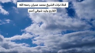 القارئ وليد شوقي أحمد مقطع من سورة الأنعام