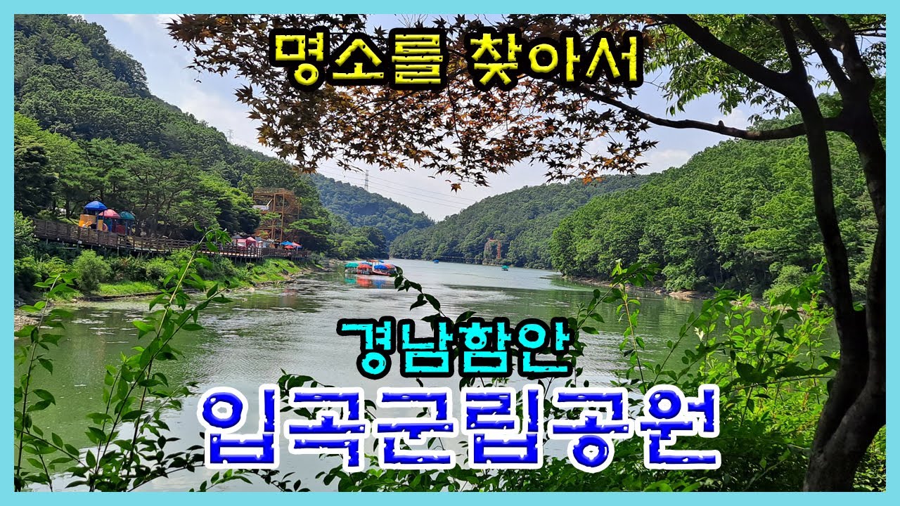 경남함안 [입곡군립공원]