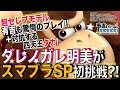 【スマブラSP・超セレブ芸能人】ダレノガレ明美がスマブラSP初挑戦！＆対抗する四天…