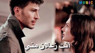 اغنية انت زعلان مني ♥️ اياد طنوس|| حب منطق انتقام - أسرا و أوزان &  ask mantıklı ıntıkam