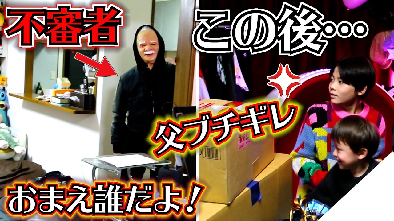 お誕生日に父ブチギレ…撮影中に不審者が入って来た…！「おまえ誰だよ！警察呼ぶぞ！」