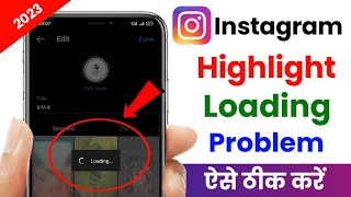 instagram highlight loading problem 2023| instagram par highlight nahi aa raha hai  2023