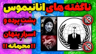 انانیموس کیست | اسرار و ناگفته های مرموز از گروه هکری انانیموس | پیام انانیموس به ایران ❌ فوری