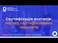 Сертифікація вчителів: погляд сертифікованих педагогів