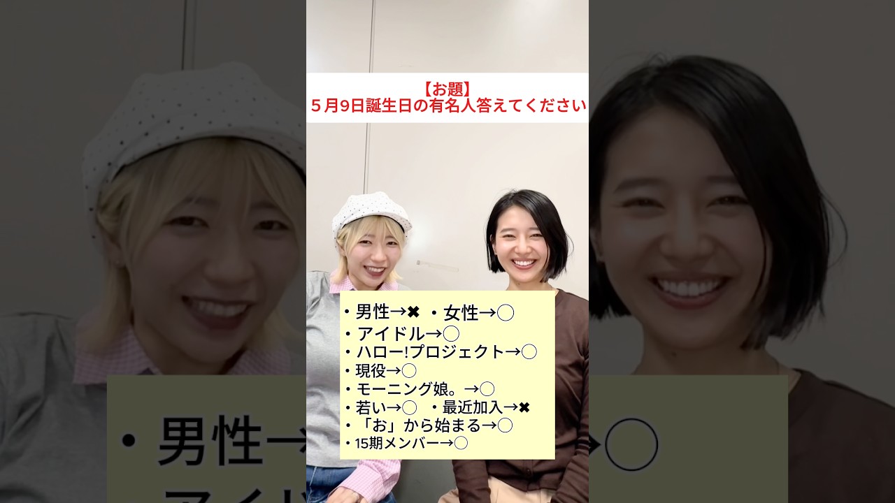 5月9日誕生日の有名人は誰だ!?#shorts #でか美ちゃん
