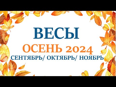 ВЕСЫ♎ОСЕНЬ 2024🌞 таро прогноз/гороскоп  сентябрь 2024/ октябрь 2024/ ноябрь 2024/ расклад “7 планет”