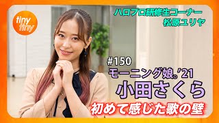 【tinytiny#150】ゲスト:モーニング娘。'21 小田さくら MC:みつばちまき・中島卓偉 メンバーコメント:山﨑愛生 ハロプロ研修生コーナー:松原ユリヤ