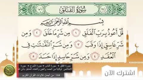 🌷 *❲سورة الفلق+سورة الناس+سورة اﻹخلاص+سورة الشرح=شفاء من العين والحسد بإذن الله تعالى❳* 🌷