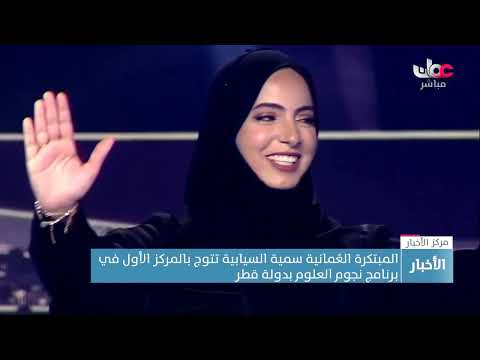 الم بتكرة الع مانية س مية السيابية تتوج بالمركز الأول في برنامج نجوم العلوم بدولة قطر