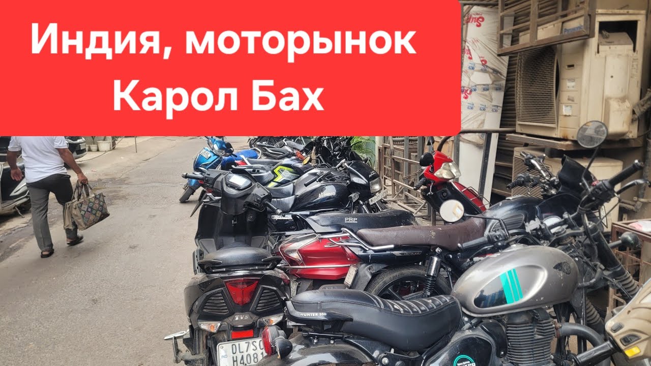 В поисках мотоцикла. Индия.