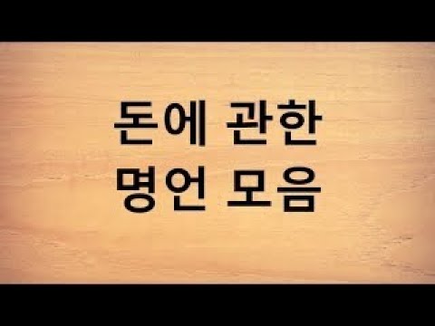 돈에 관한 명언 모음 - Youtube