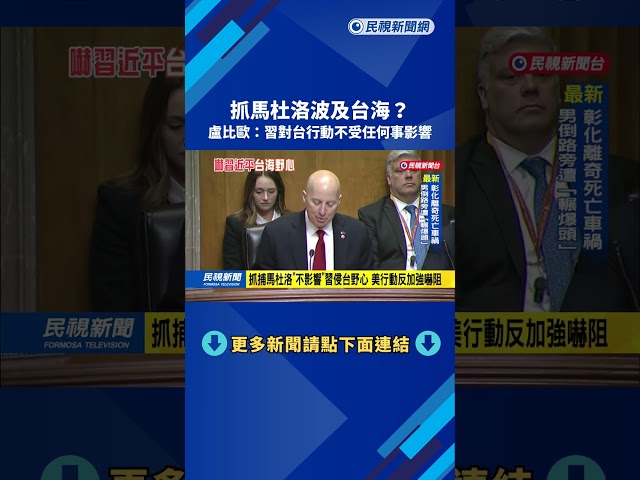 抓馬杜洛波及台海？ 盧比歐：習對台行動不受任何事影響－民視新聞