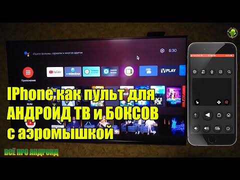 Айфон как пульт с аэромышкой для телевизоров и ТВ Боксов на АНДРОИД